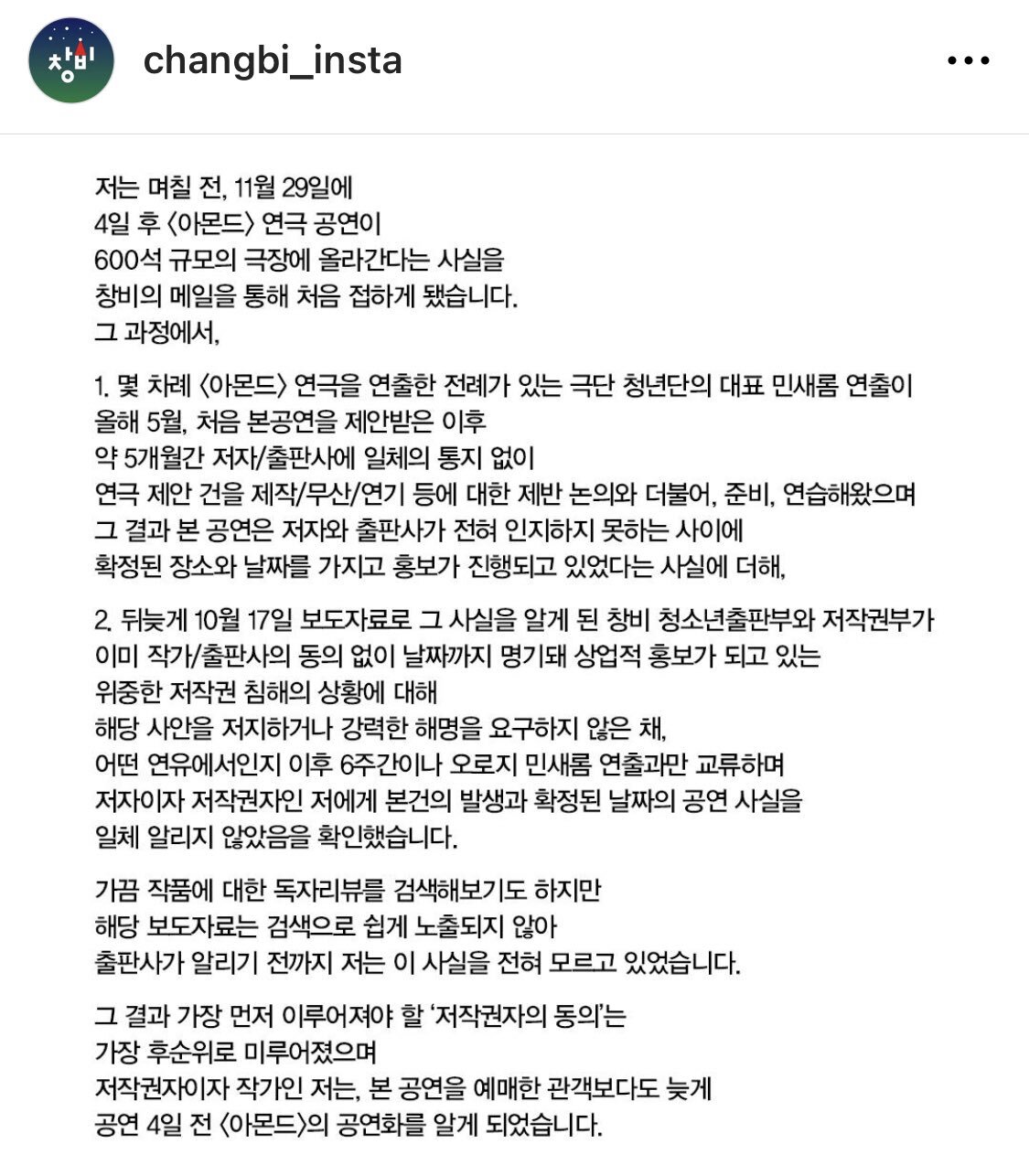 유명한 출판사(창비)에서 아몬드 작가에게 알리지도 않은 채 동의 없이 2차 창작(연극)함 | 인스티즈