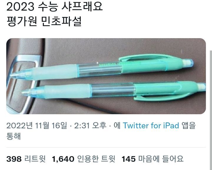 올해 수능 샤프.twt | 인스티즈