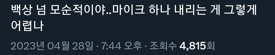 백상 넘 모순적이야..마이크 하나 내리는 게 그렇게 어렵나.twt | 인스티즈