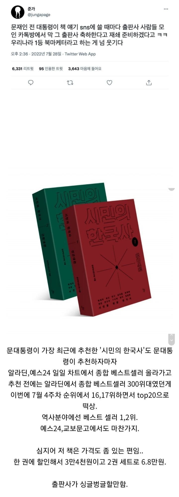 어느 작가 트윗"문대통령이 책 얘기 쓸때마다 출판사끼리 서로 축하" | 인스티즈