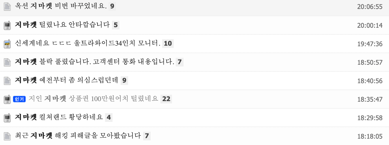 현재 지마켓 해킹당한 거 아니냐고 말 나오는 중 | 인스티즈