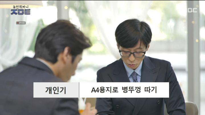 유재석 마음에 쏙 든 A4용지 한 장으로 병 따는 이이경 | 인스티즈