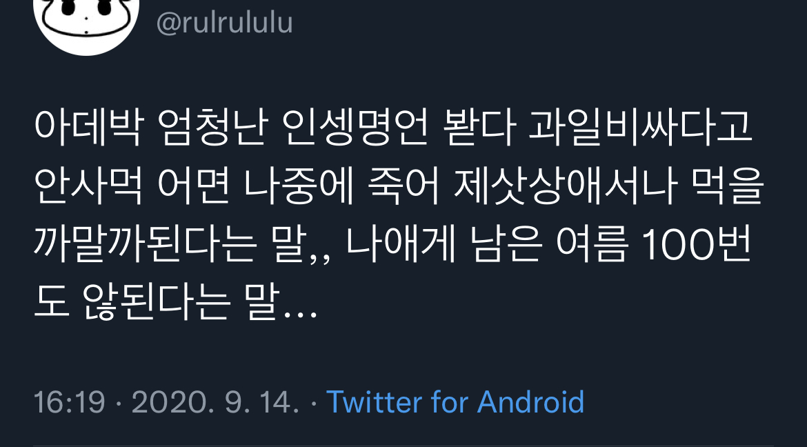 엄청난 인생명언 봤다 과일 비싸다고 안 사먹으면 나중에.twt | 인스티즈