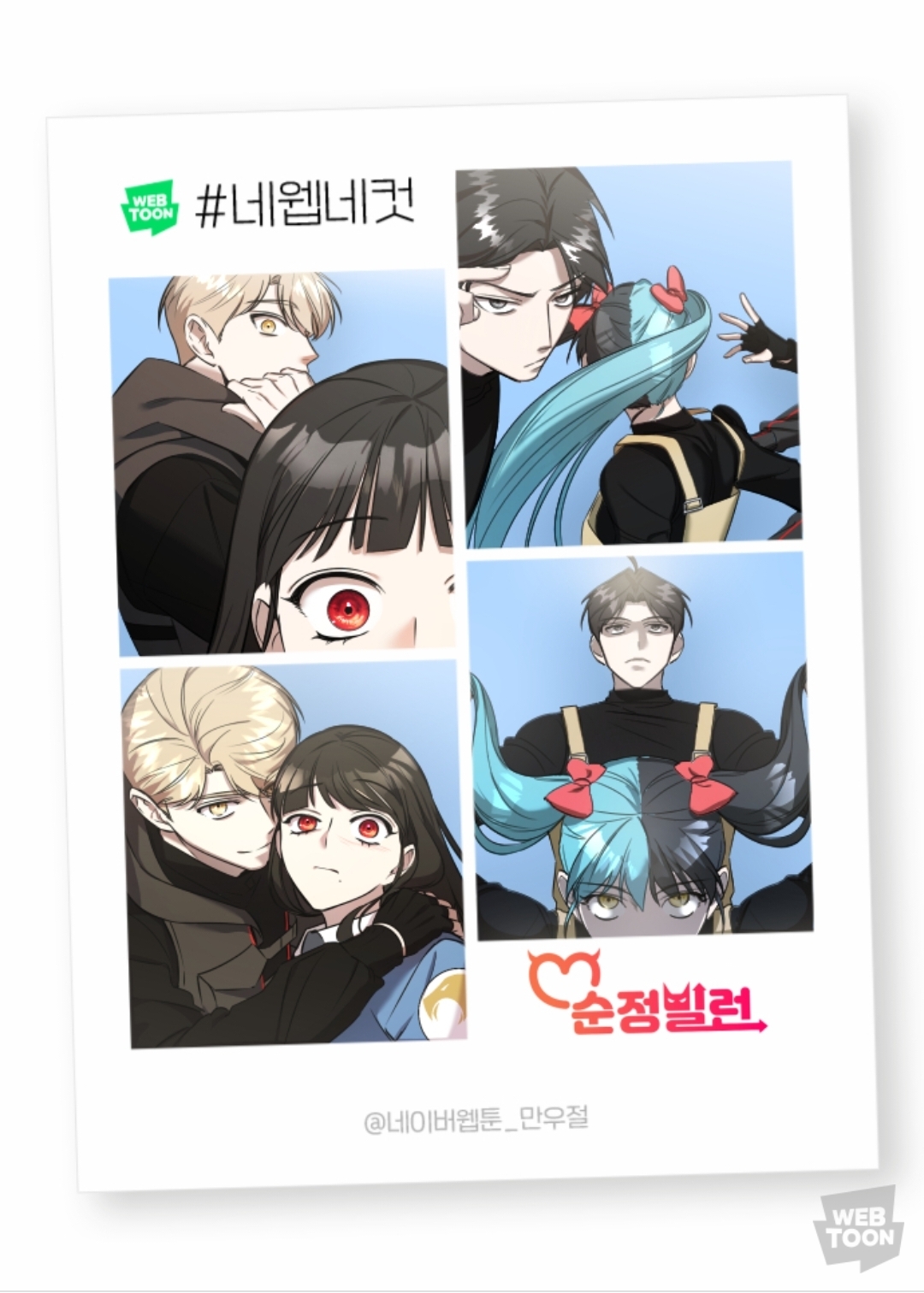 2023 네이버웹툰 만우절 #네웹네컷 모음 (목) | 인스티즈
