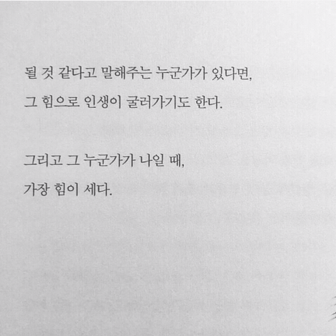 작은 믿음이라도 있어야 한다. 무슨 상황이 와도 나는 결국 잘될 거라는거 | 인스티즈