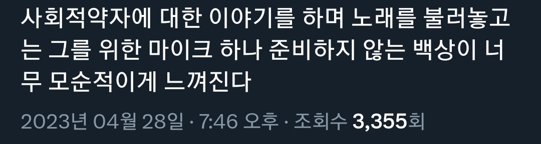 백상 넘 모순적이야..마이크 하나 내리는 게 그렇게 어렵나.twt | 인스티즈