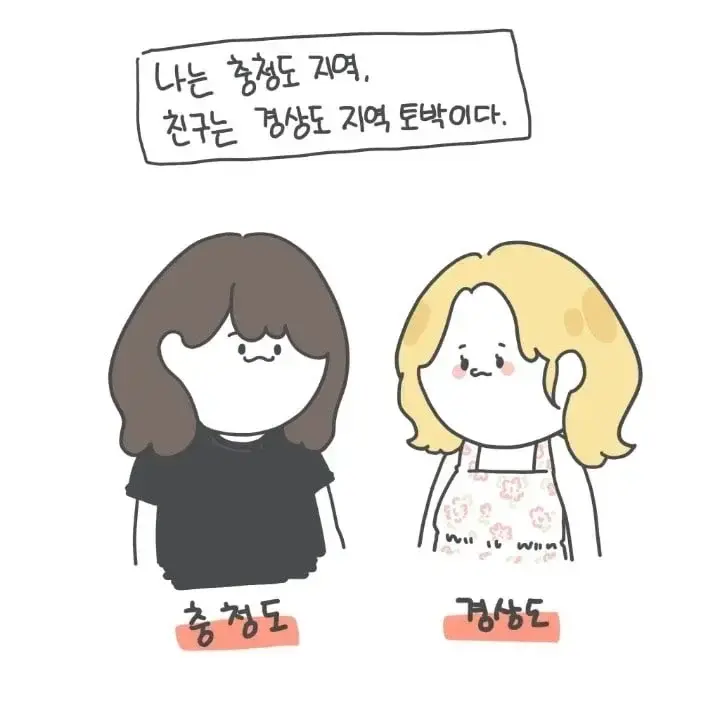 충청도 사람과 경상도 사람의 차이점 | 인스티즈