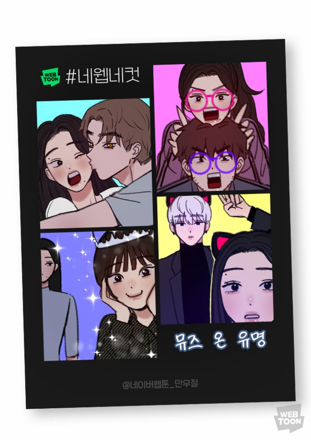 2023 네이버웹툰 만우절 #네웹네컷 모음 (목) | 인스티즈