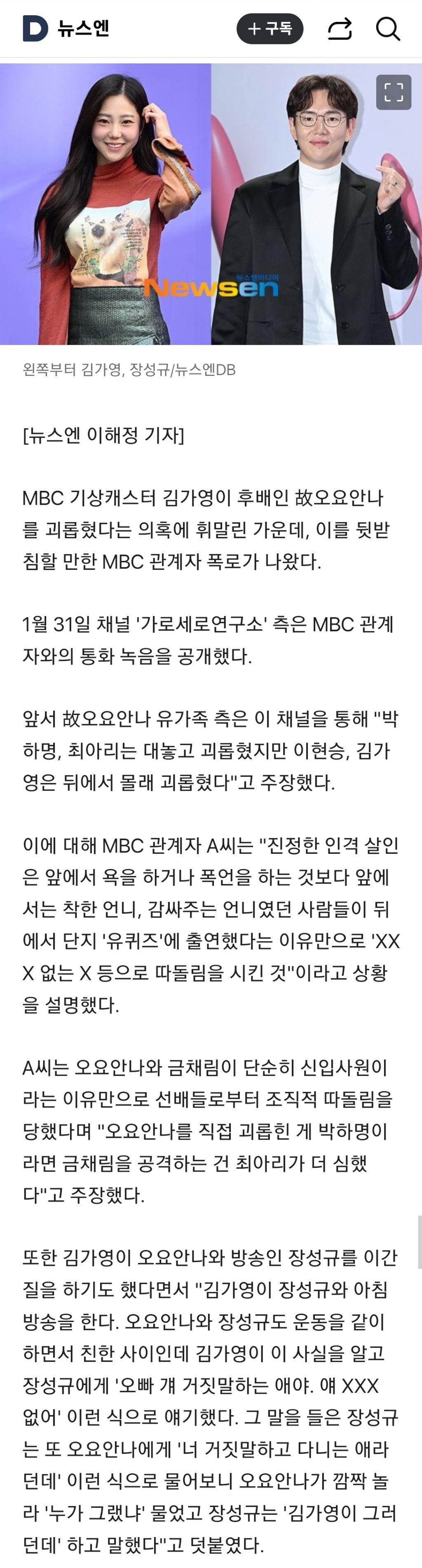 "김가영, 장성규에 故오요안나 거짓말쟁이라고 이간질” MBC 관계자 폭로 | 인스티즈