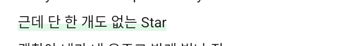 너는 별을 보자며 내 손을 끌어서, 근데 단 한 개도 star엥 뭔가사가 이래? 옥탑방 가사의 진실 | 인스티즈