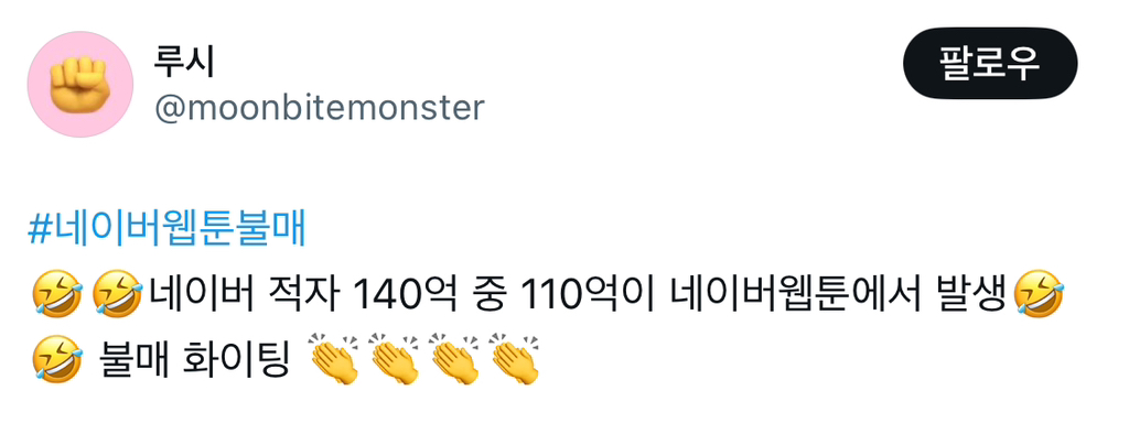 네이버 적자 140억 중 110억이 네이버웹툰에서 발생.twt | 인스티즈