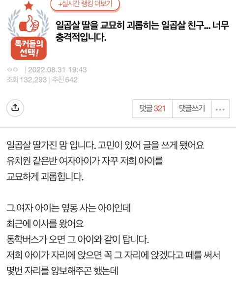 일곱살 딸을 교묘히 괴롭히는 일곱살 친구... 너무 충격적입니다 | 인스티즈