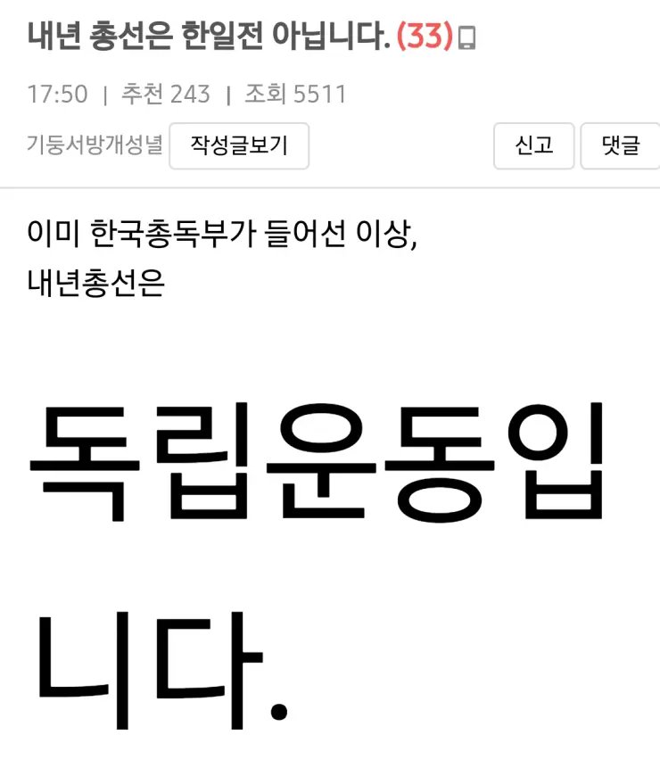 내년 총선은 한일전 아닙니다 | 인스티즈