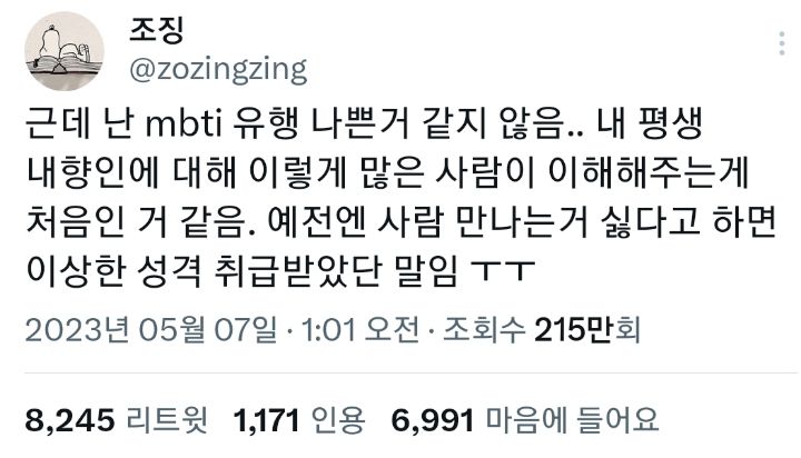 근데 난 mbti 유행 나쁜 거 같지 않음.. 내 평생 내향인에 대해 이렇게 많은 사람이 이해해 주는게 처음인 거 같음.twt | 인스티즈