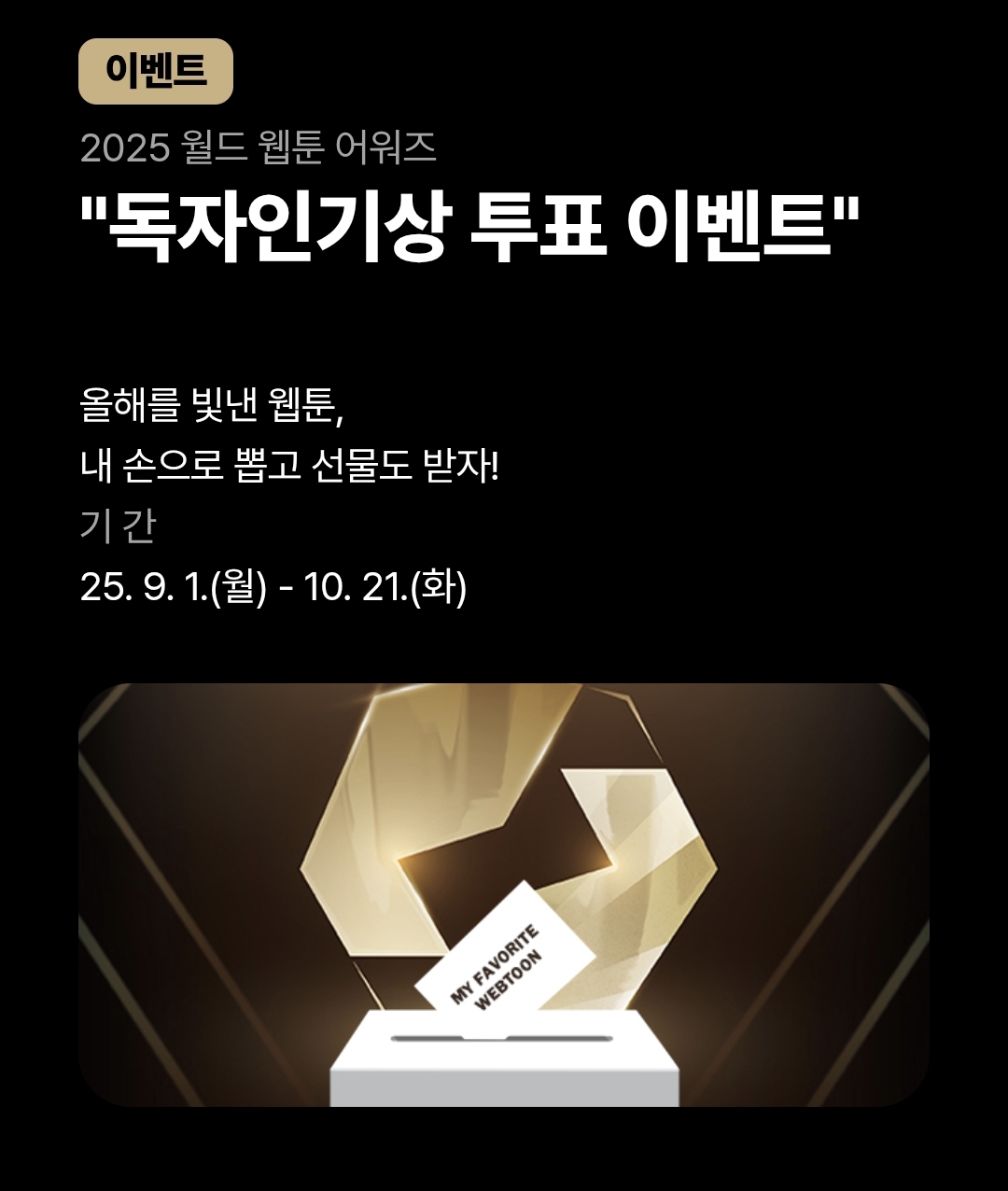 2025 월드 웹툰 어워즈 독자인기상 투표 | 인스티즈