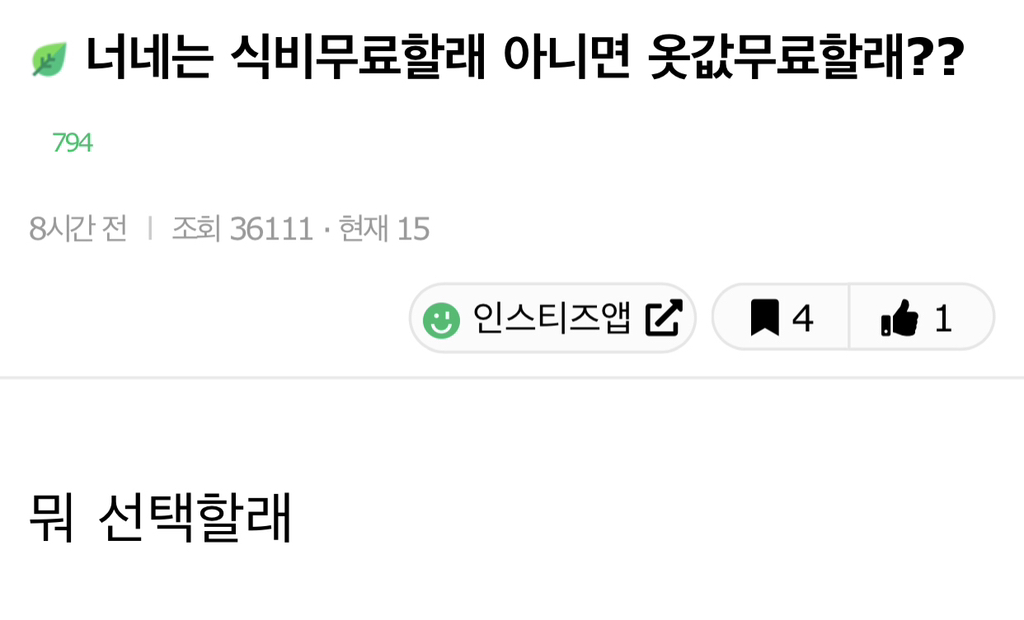 너네는 식비 무료할래 아니면 옷값 무료할래?? | 인스티즈