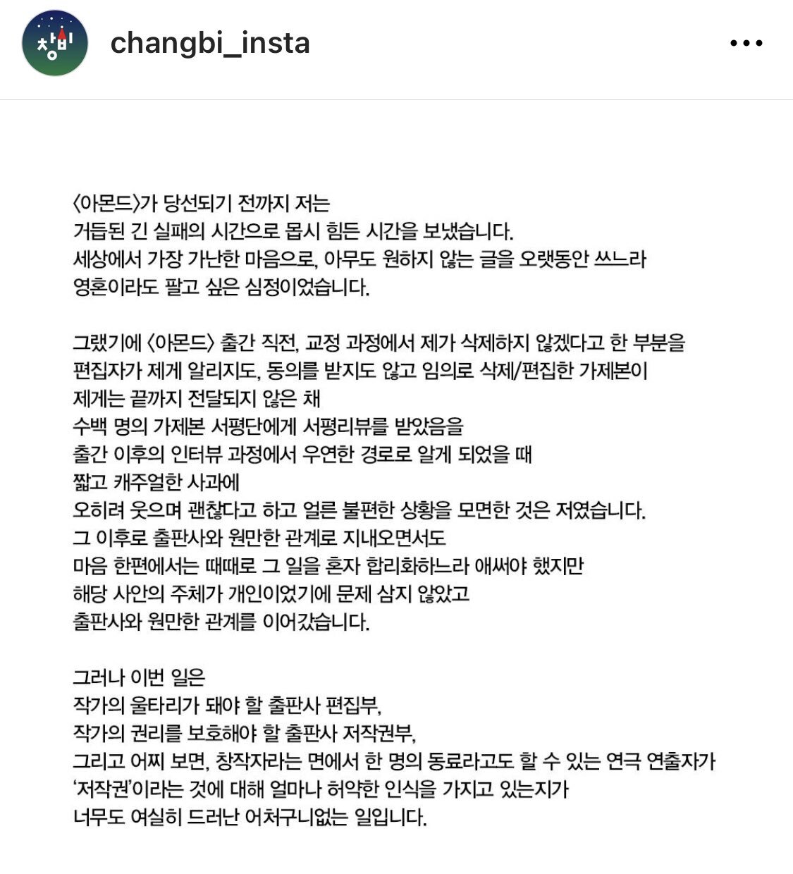 유명한 출판사(창비)에서 아몬드 작가에게 알리지도 않은 채 동의 없이 2차 창작(연극)함 | 인스티즈