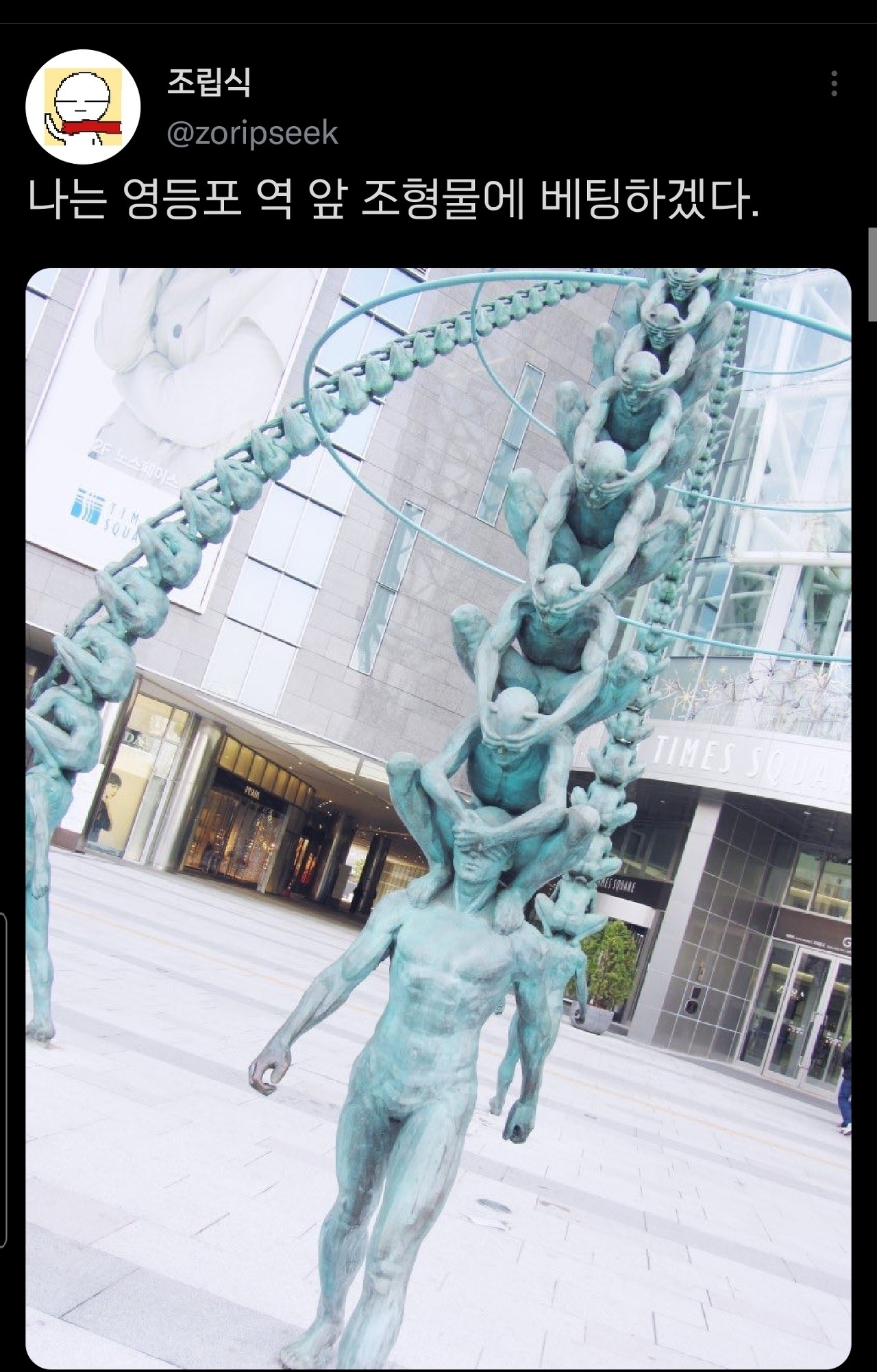 난 가끔 한국 건물 앞의 조형물들이 배틀하는 상상을 한다.twt | 인스티즈