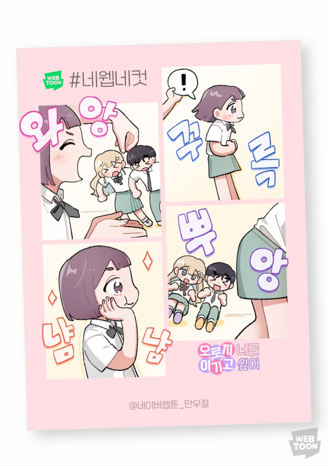 2023 네이버웹툰 만우절 #네웹네컷 모음 (일) | 인스티즈