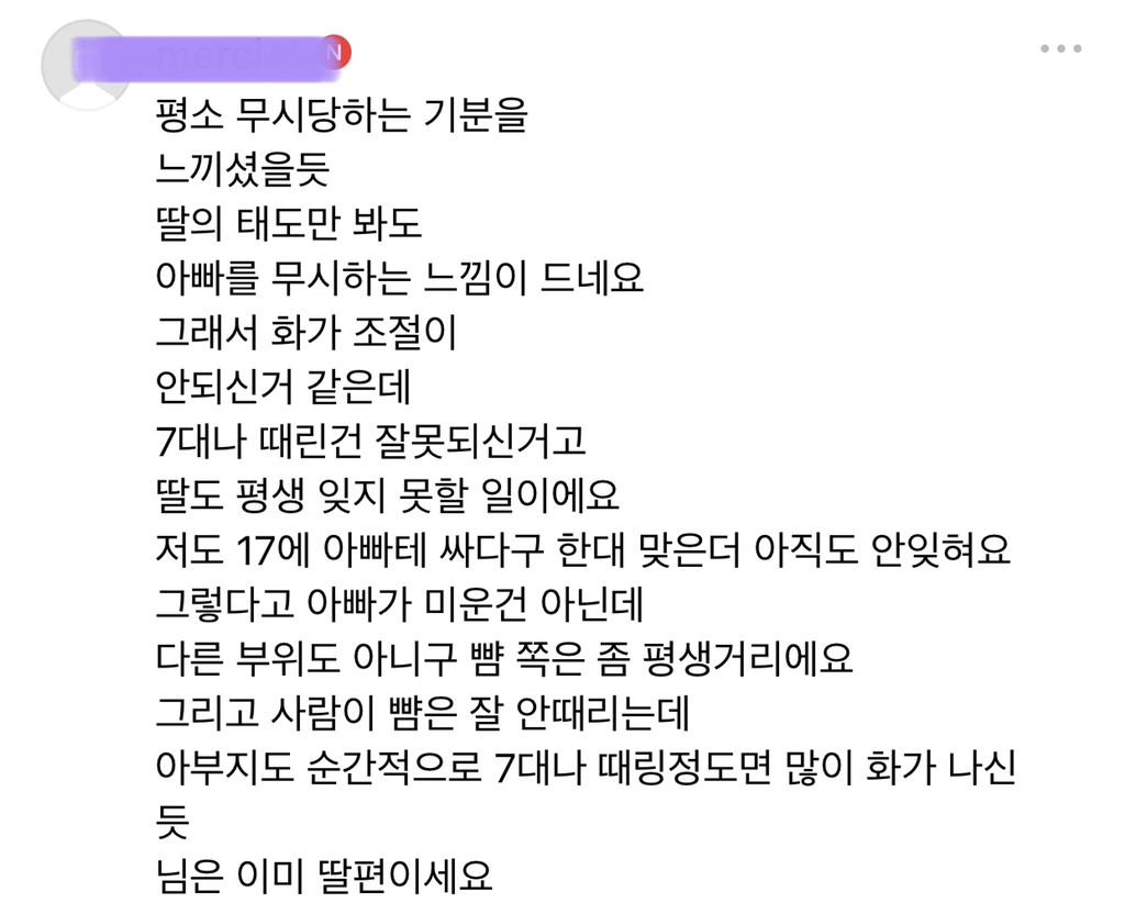 반응 갈리는 27살 딸 뺨을 아빠가 7대나 때렸어요 | 인스티즈