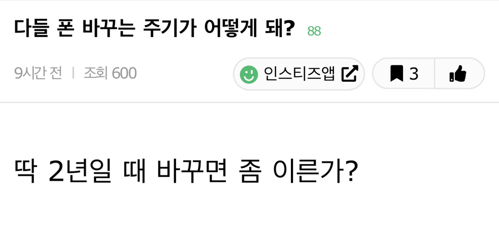 다들 폰 바꾸는 주기가 어떻게 돼?? | 인스티즈