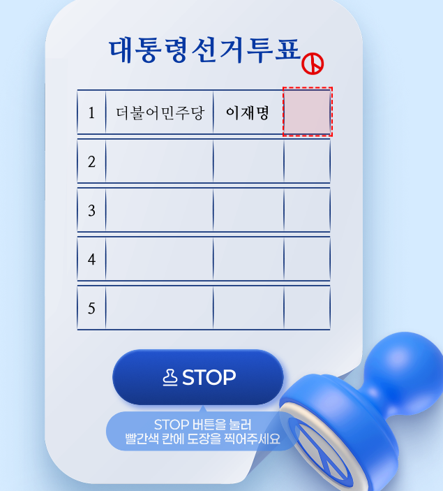 [재명어때] 대통령 선거투표 해보기 (은근 어려움;;) | 인스티즈