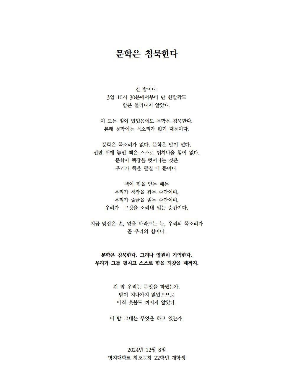 '문학은 침묵한다' 문창과 학생 시국선언문 | 인스티즈