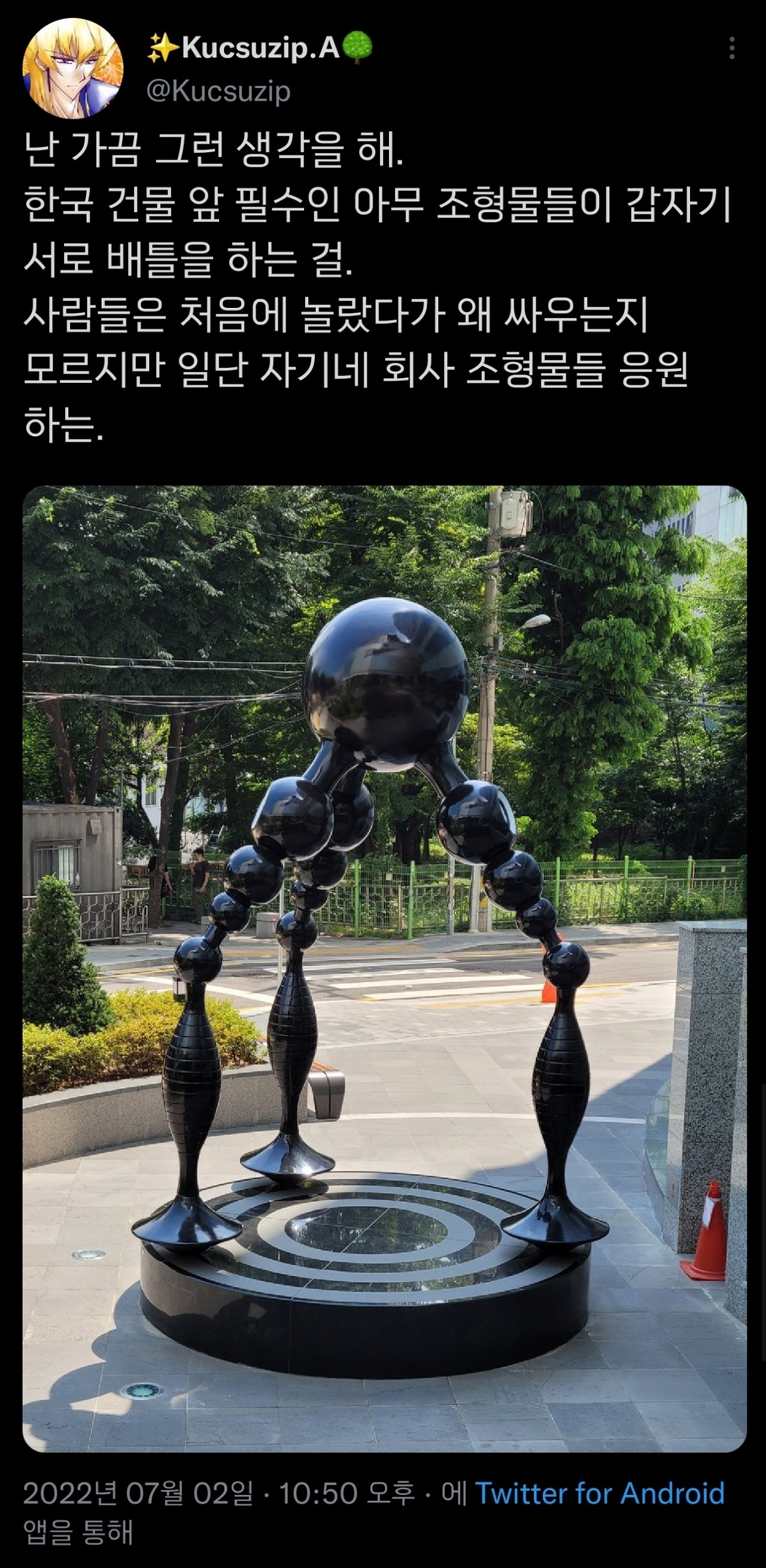 난 가끔 한국 건물 앞의 조형물들이 배틀하는 상상을 한다.twt | 인스티즈