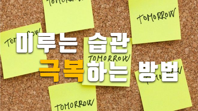 미루는 습관 극복하는 방법 | 인스티즈