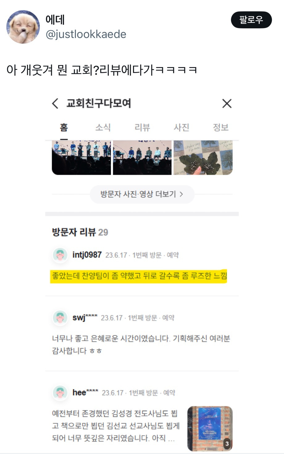 아 개웃겨 뭔 교회?리뷰에다가ㅋㅋㅋㅋ.twt | 인스티즈