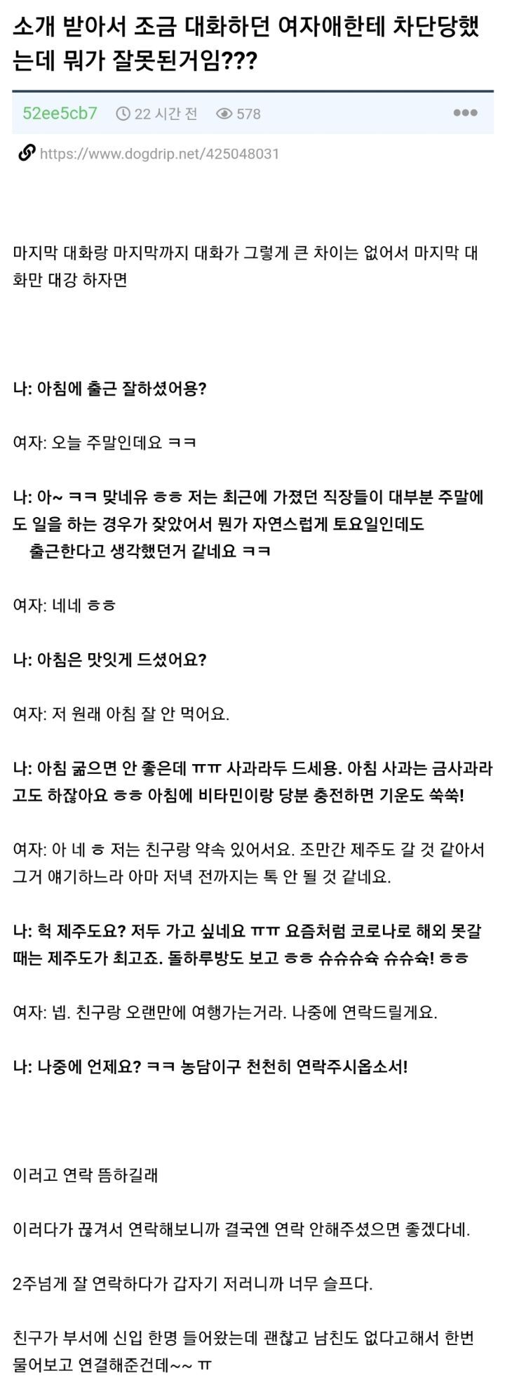 소개 받아서 조금 대화하던 여자애한테 차단당했는데 뭐가 잘못된거임??? | 인스티즈