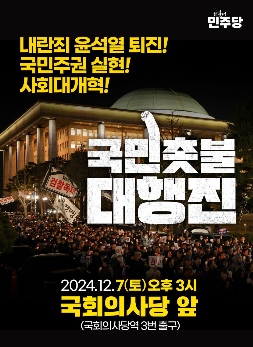 윤석열 퇴진 집회 싹다 국회로 바뀜 언제부터? 내일부터 | 인스티즈