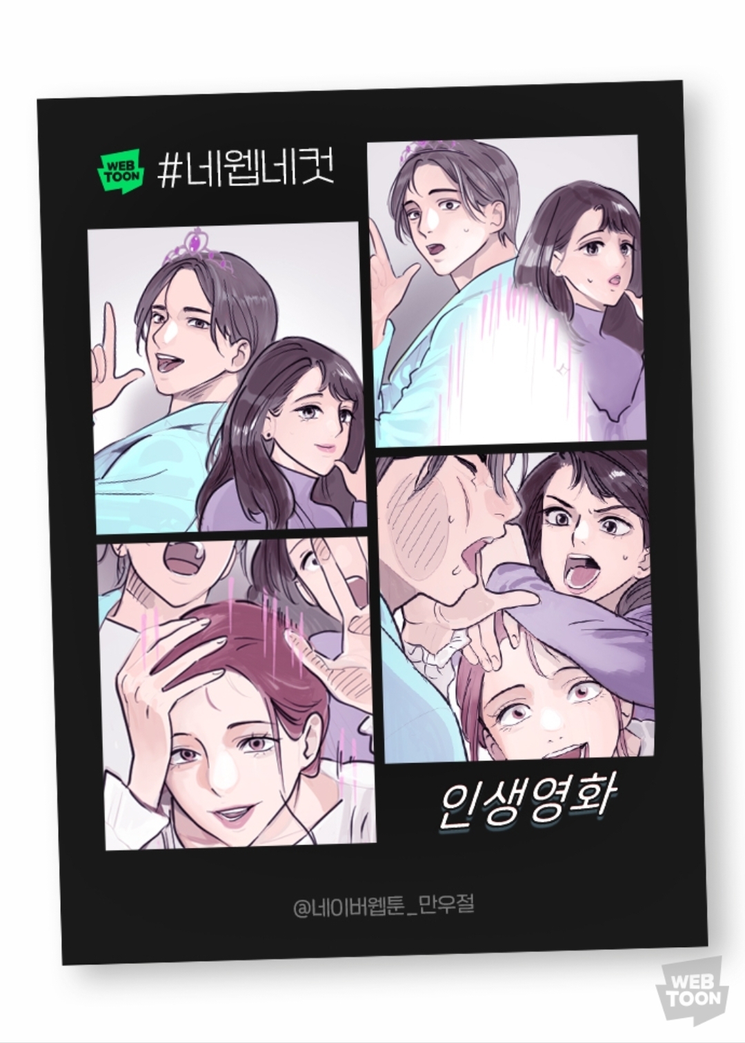 2023 네이버웹툰 만우절 #네웹네컷 모음 (일) | 인스티즈