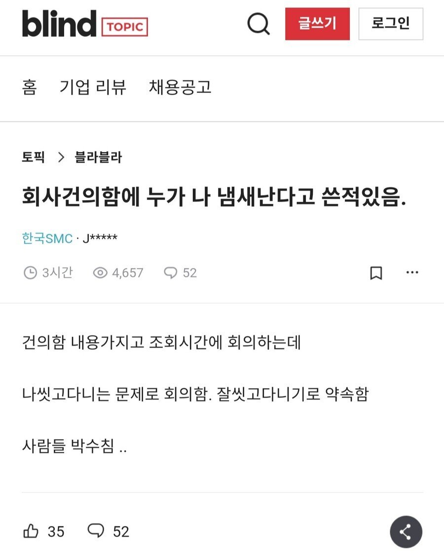 회사 건의함에 누가 나 냄새난다고 쓴적있음 | 인스티즈