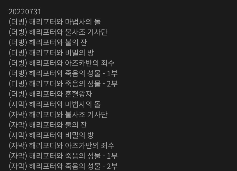 웨이브, 왓챠 해리포터 시리즈 서비스 종료 (7/31까지 시청 가능) | 인스티즈