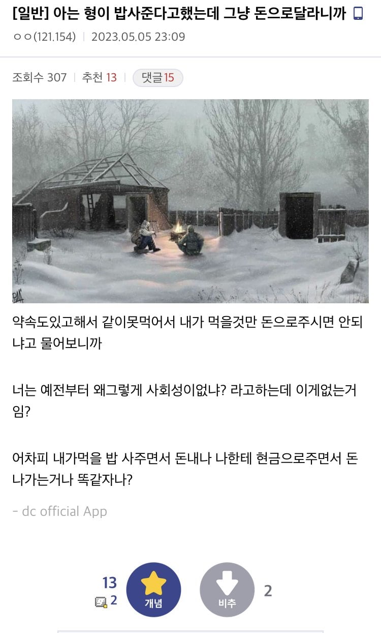 아는 형이 밥 사준다길래 그냥 돈으로 달라니까 사회성이 없대 이게 사회성 없는 거임? | 인스티즈