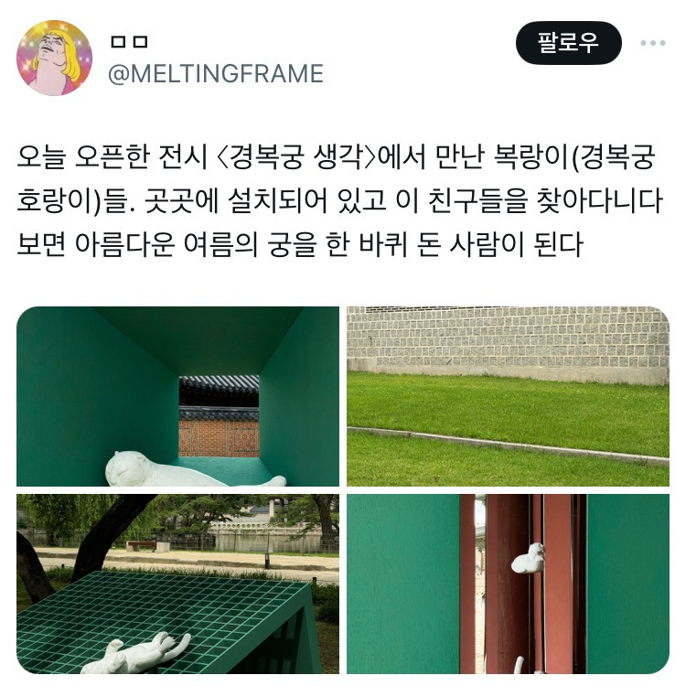 오늘 오픈한 전시 경복궁 생각>에서 만난 복랑이(경복궁 호랑이)들.twt | 인스티즈