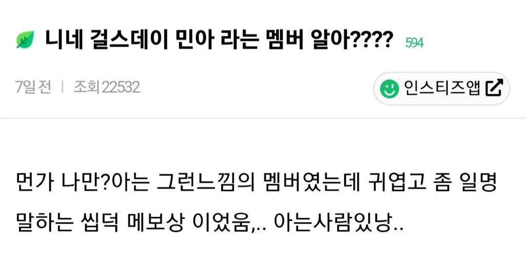 너네 걸스데이 민아 라는 멤버 알아???? | 인스티즈