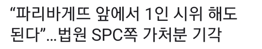 spc 그룹 파리바게트에서 벌어지는 시민들의 자발적인 시위 | 인스티즈