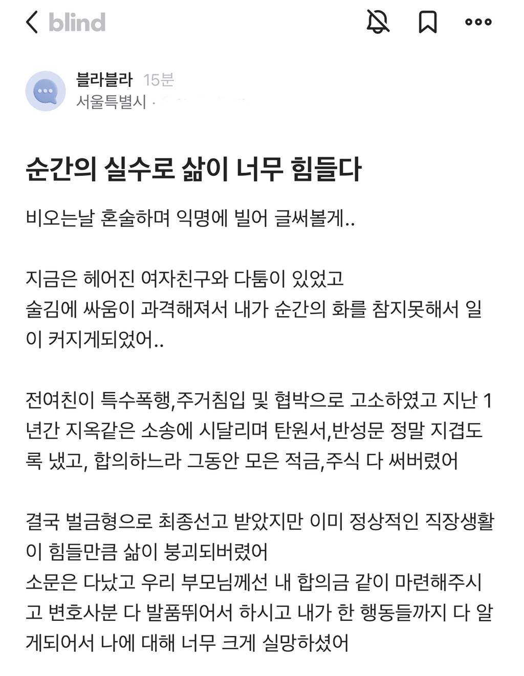 순간의 실수로 삶이 너무 힘들다 | 인스티즈