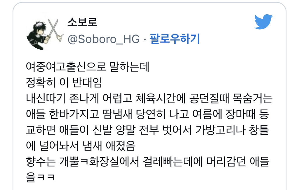 여중여고 생각보다 내신 따기 쉽고...진짜 반에서 땀냄새 난적 한번도 없고 다 향수 냄새 남.twt | 인스티즈