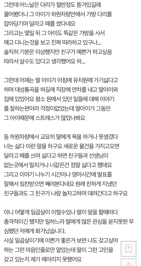 일곱살 딸을 교묘히 괴롭히는 일곱살 친구... 너무 충격적입니다 | 인스티즈