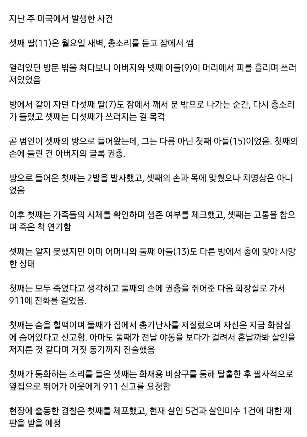 죽은 척해서 일가족 살인사건에서 생존한 11살 소녀 | 인스티즈