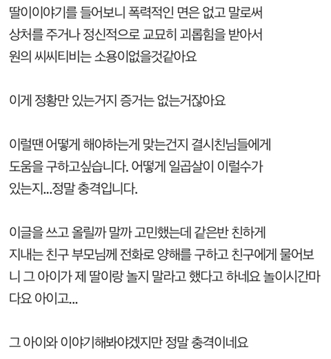 일곱살 딸을 교묘히 괴롭히는 일곱살 친구... 너무 충격적입니다 | 인스티즈