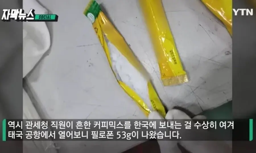 태국에서 한국으로 보내려던 마약이 적발된 이유.jpg | 인스티즈
