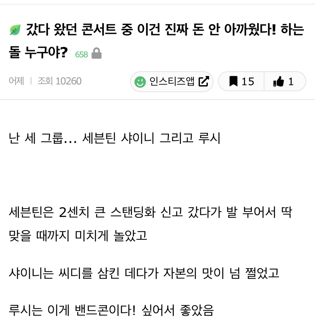갔다 왔던 콘서트 중 이건 진짜 돈 안 아까웠다! 하는 돌 누구야? | 인스티즈