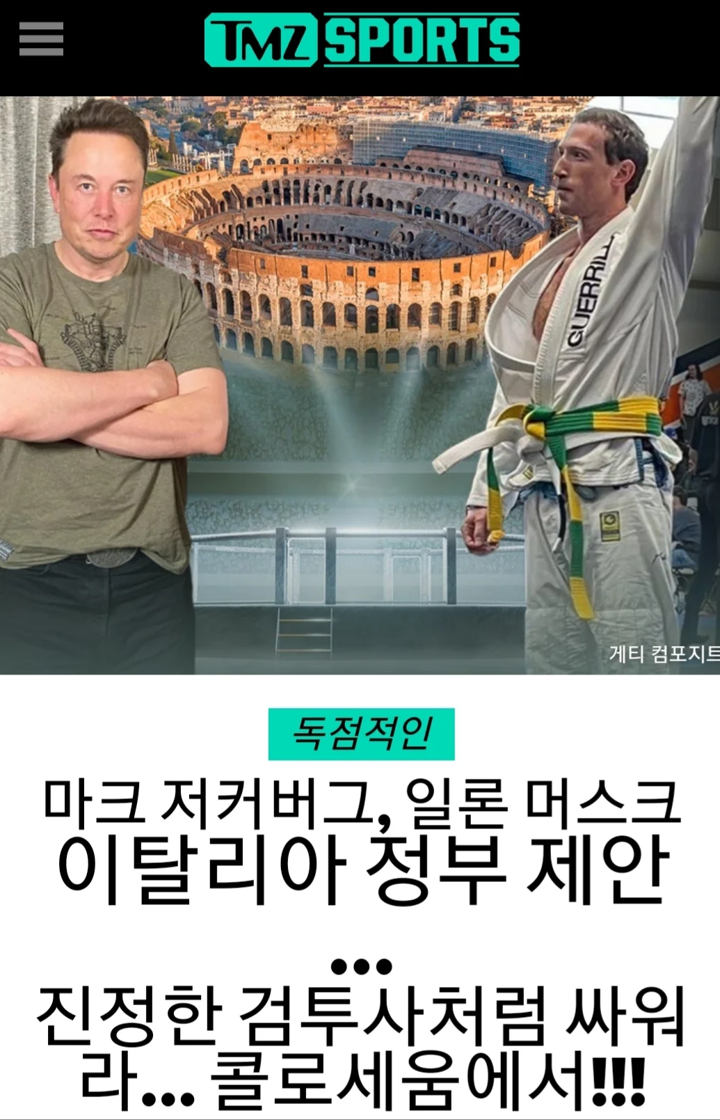 점점 더 흥미로워지는 일론머스크와 마크주커버그 현피 - [이슈] 목욕탕 정보통 - 우리 동네 목욕탕