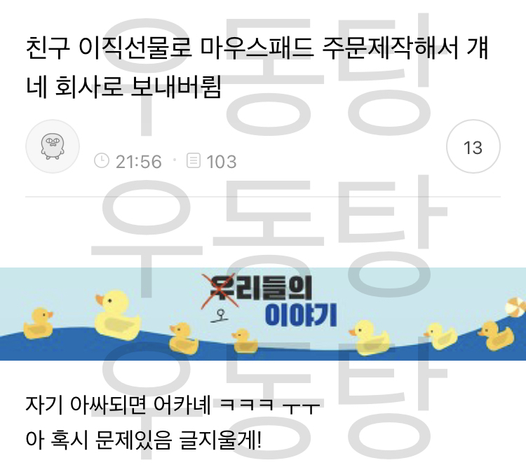 [탕웃] 친구 이직선물로 마우스패드 주문제작해서 걔네 회사로 보내버륌 | 인스티즈