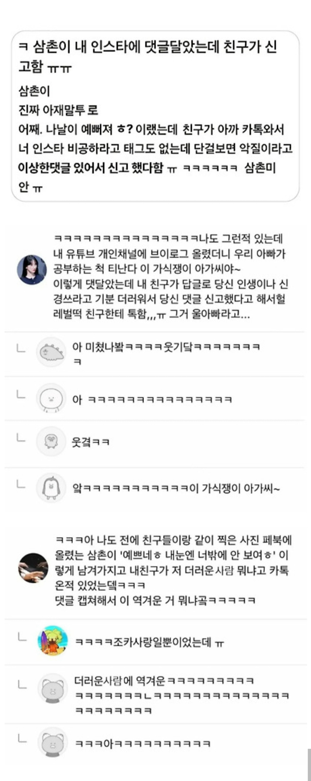 삼촌이 내 인스타에 댓글 달았는데 친구가 신고함 | 인스티즈