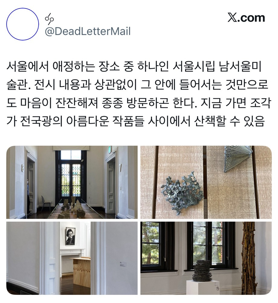 서울에서 애정하는 장소 중 하나인 서울시립 남서울미술관.twt | 인스티즈